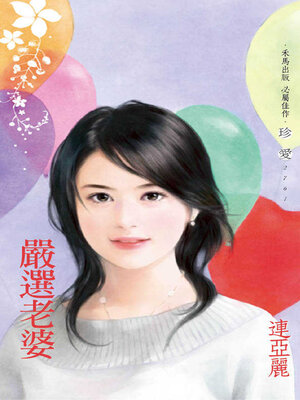 cover image of 嚴選老婆
